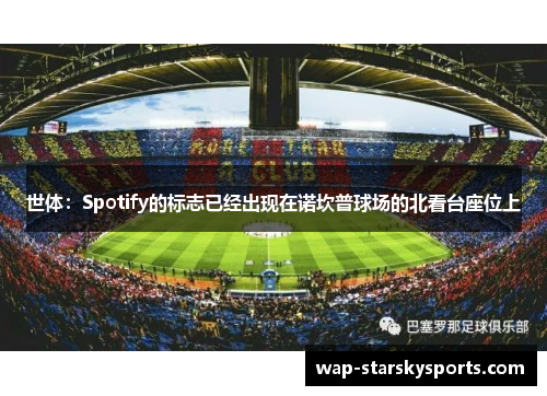 世体：Spotify的标志已经出现在诺坎普球场的北看台座位上