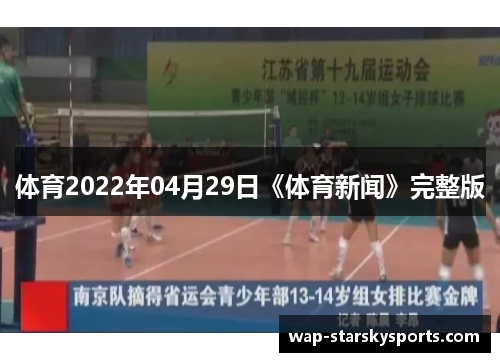 体育2022年04月29日《体育新闻》完整版