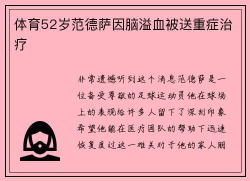 体育52岁范德萨因脑溢血被送重症治疗