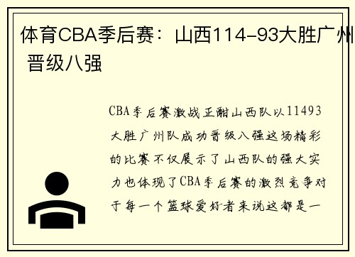 体育CBA季后赛：山西114-93大胜广州 晋级八强