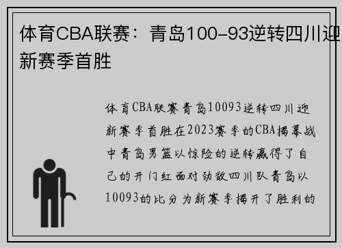 体育CBA联赛：青岛100-93逆转四川迎新赛季首胜