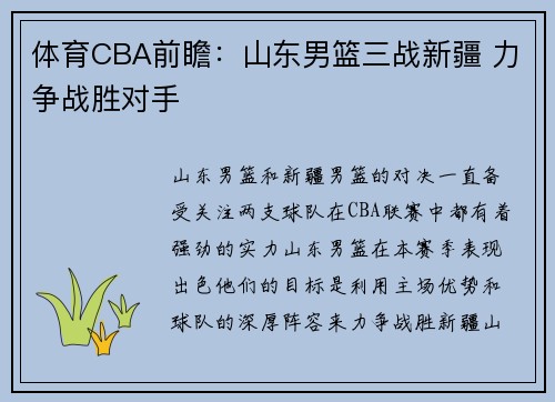 体育CBA前瞻：山东男篮三战新疆 力争战胜对手